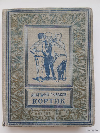 РЕДКОСТЬ!  Анатолий Рыбаков. КОРТИК. ДЕТГИЗ 1951 год. Библиотека приключений и научной фантастики. БПНФ. Малоформатная рамка.