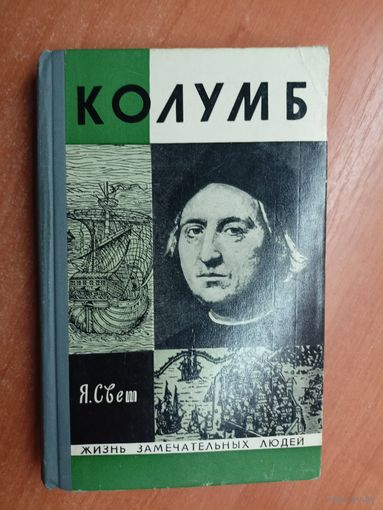Яков Свет "Колумб" из серии "Жизнь замечательных людей. ЖЗЛ"