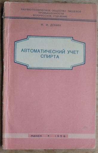 Донин И. Автоматический учет спирта: Практическое пособие для работников спиртовой промышленности. Автограф Автора.