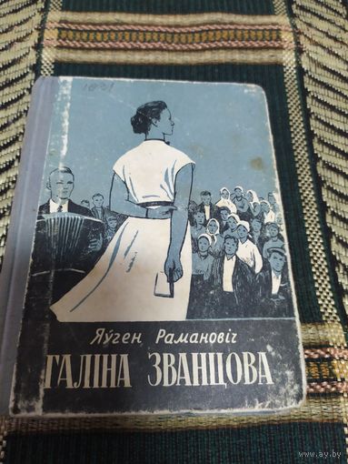 Я.Рамановiч"Галiна Званцова"\048