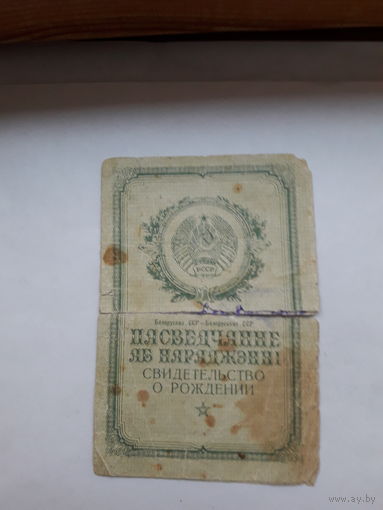 Свидетельство рождения БССР