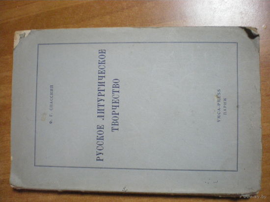 1951 Ф.Г.СПАССКИЙ  РУССКОЕ ЛИТУРГИЧЕСКОЕ ТВОРЧЕСТВО(не разрезан)