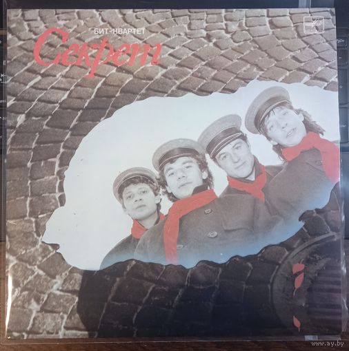 Секрет - Секрет