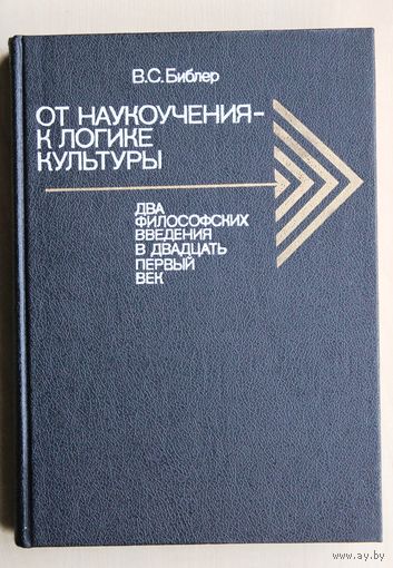 Библер В.С. От наукоучения - к логике культуры. Два философских введения в двадцать первый век.