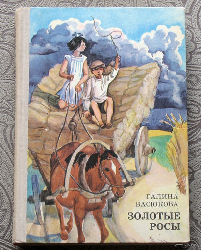 Галина Васюкова Золотые росы.