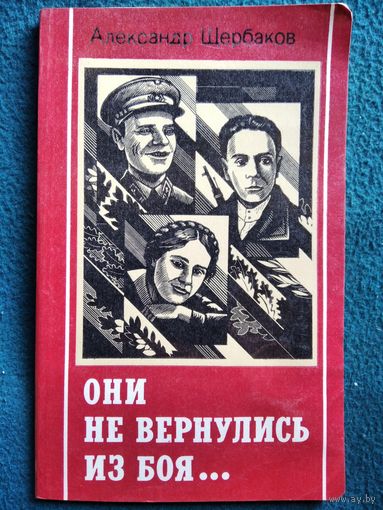Александр Щербаков Они не вернулись из боя...