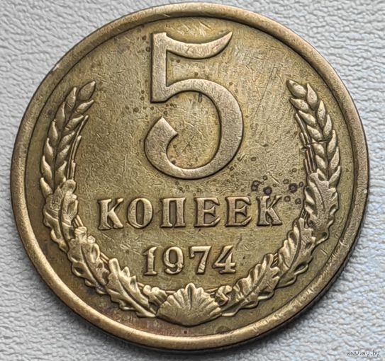 СССР 5 копеек 1974