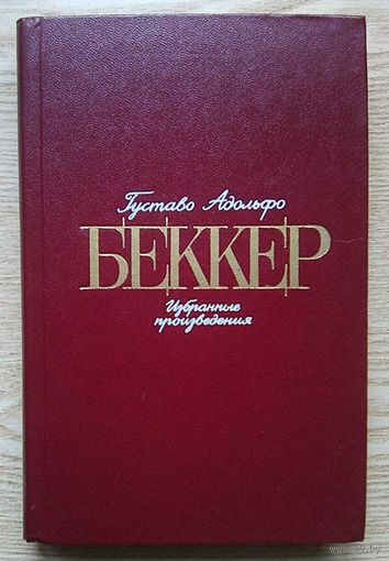 Густаво Адольфо Беккер "Избранные произведения"