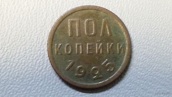 Полкопейки 1925