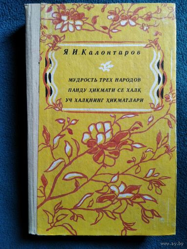 Я.И. Калонтаров Мудрость трех народов