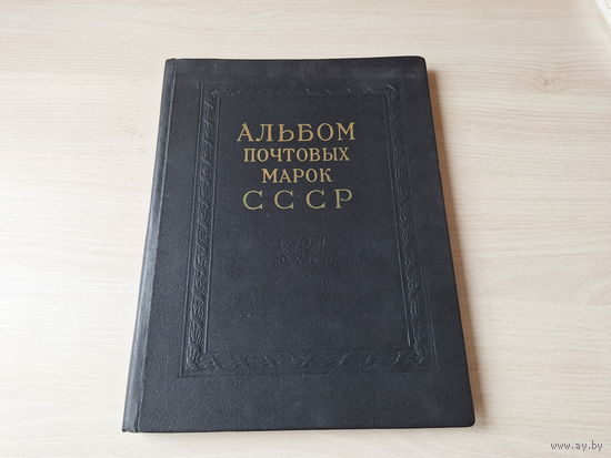 Альбом почтовых марок СССР 1958 - 1961