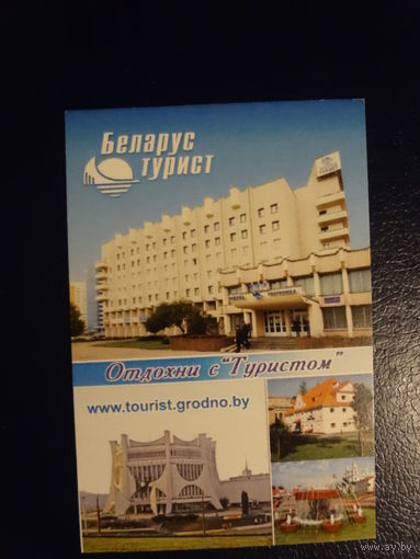 Календарик 2010 г.  Отдохни с Туристом.  (Гродно).