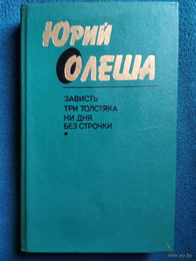 Юрий Олеша. Зависть. Три толстяка. Ни дня без строчки
