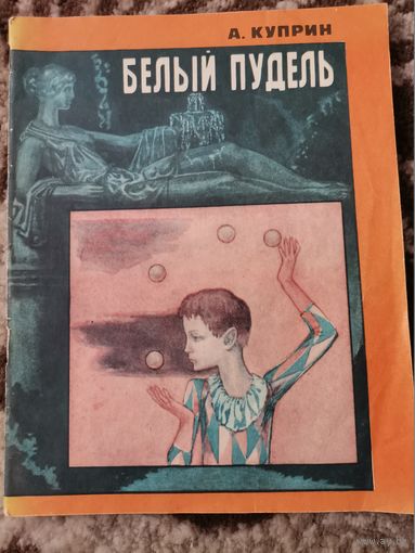 А.Куприн "Белый пудель"1977 г."Мастацкая лiтература"