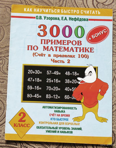 3000 примеров по математике. ( Счёт в пределах 100 ) Часть 2.  2 класс.