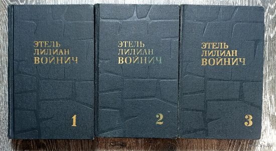 Э.Войнич. Собрание сочинений в трёх томах