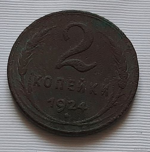 2 копейки 1924 г.