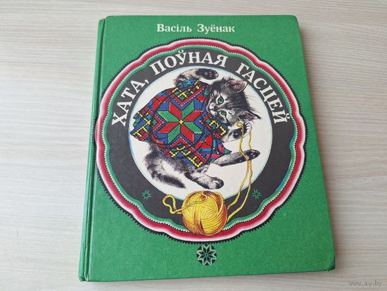 Хата поўная гасцей - Вершы, казкі, жарты, загадкі - В. Зуёнак. мастак Т. Беразенская - 1987 - Дом полный гостей рис. Березенская - В. Зуенок - стихи сказки загадки шутки - крупный шрифт