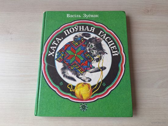 Хата поўная гасцей - Вершы, казкі, жарты, загадкі - В. Зуёнак. мастак Т. Беразенская - 1987 - Дом полный гостей рис. Березенская - В. Зуенок - стихи сказки загадки шутки - крупный шрифт