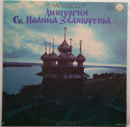 LP П. Чайковский - Литургия Св. Иоанна Златоуста