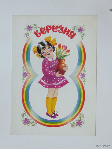 Гончарова 8 марта 1986 10х15 см