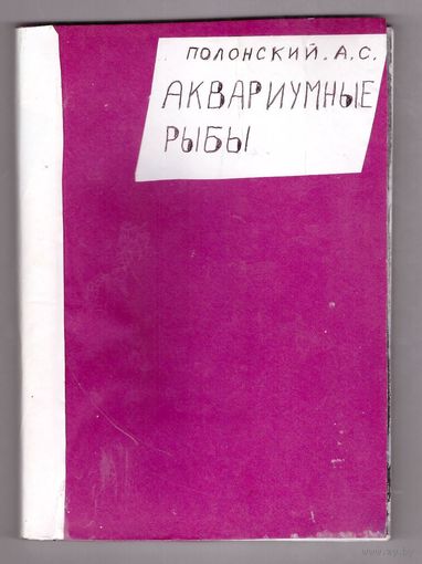 Аквариумные рыбы. А.С. Полонский. Возможен обмен