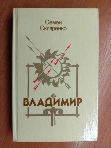 Семен Скляренко "Владимир"