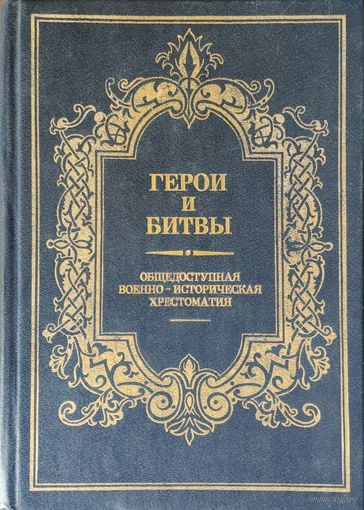 Герои и битвы