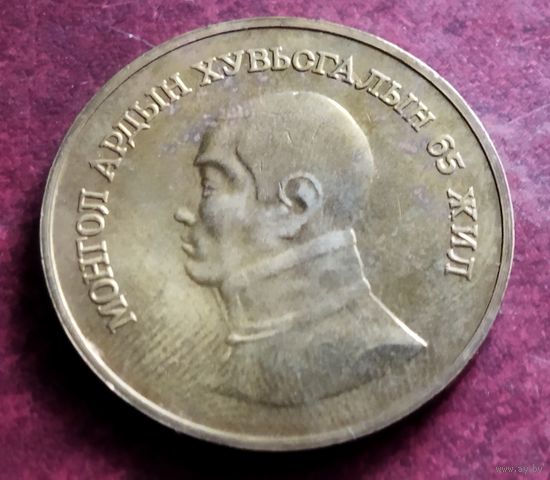 Монголия 1 тугрик, 1986 65 лет революции