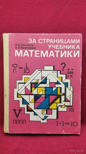 И.Я. Депман и др. За страницами учебника математики. Пособие для учащихся 5-6 классов средней школы