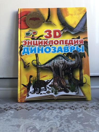 3D энциклопедия. Динозавры.