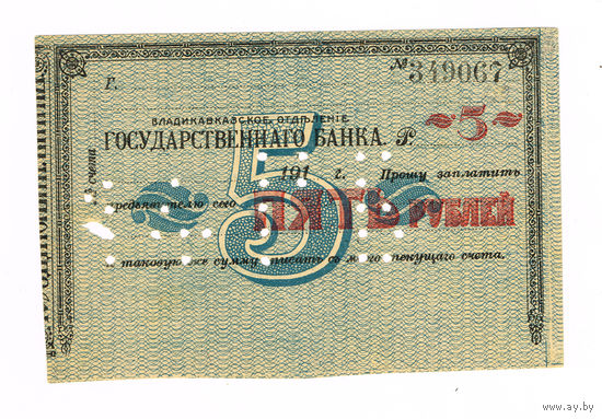 5 рублей 1920 года Владикавказ редкая