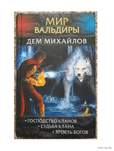 Дем Михайлов "Мир Вальдиры. Первая трилогия" (серия "Легендарные игровые вселенные. Мир Вальдиры")