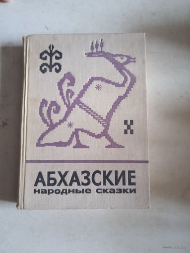 Абхазские народные сказки
