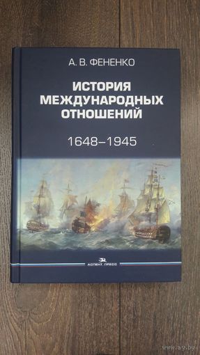 История международных отношений. 1548-1945 - А.В. Фененко
