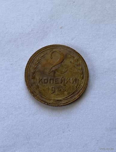 2 копейки 1933