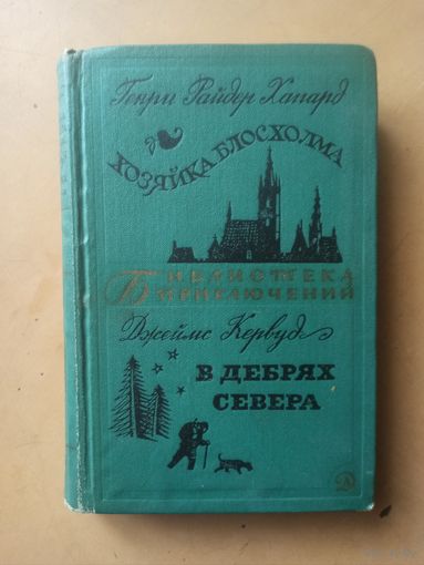 Г. Хаггард. Хозяйка Блосхолма. Д. Кервуд. В дебрях Севера. Библиотека приключений.
