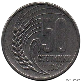 НАРОДНАЯ РЕСПУБЛИКА БОЛГАРИЯ. 50 СТОТИНОК 1959. РЕДКАЯ