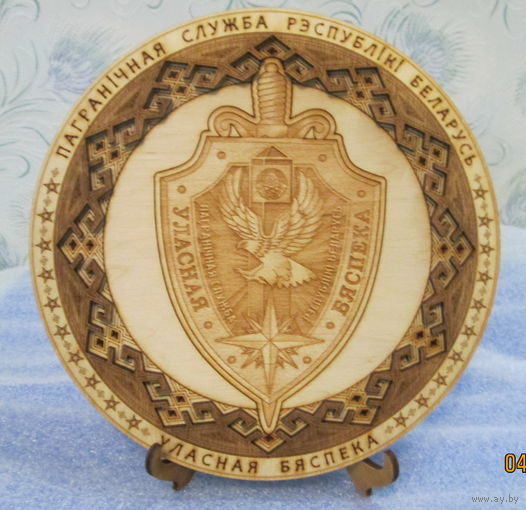 Тарелка деревянная. Собственная безопасность .Пограничная служба