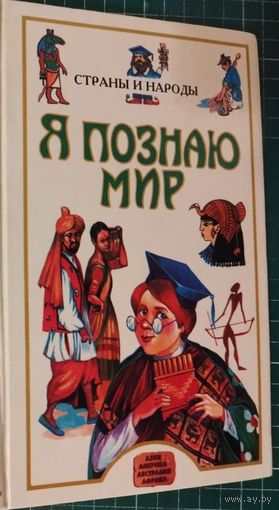 Страны и народы. Азия. Африка. Австралия. Америка // Серия: Я познаю мир