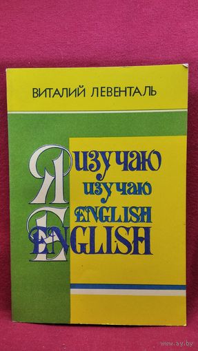 В. Левенталь Я изучаю English