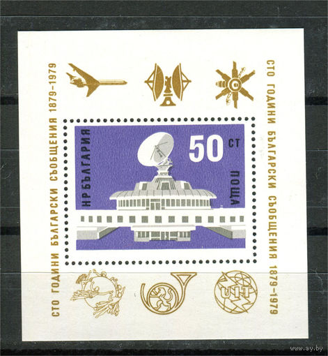 Болгария - 1979г. - 100 лет болгарским почтовым службам - полная серия, MNH [Mi bl. 88 А] - 1 блок