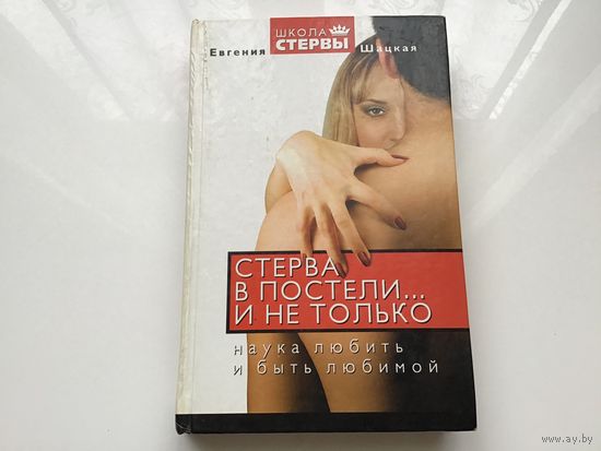 Евгения Шацкая.	"Стерва в постели и не только. Наука любить и быть любимой".