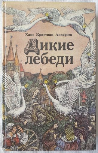 Дикие лебеди | Андерсен Ганс Кристиан