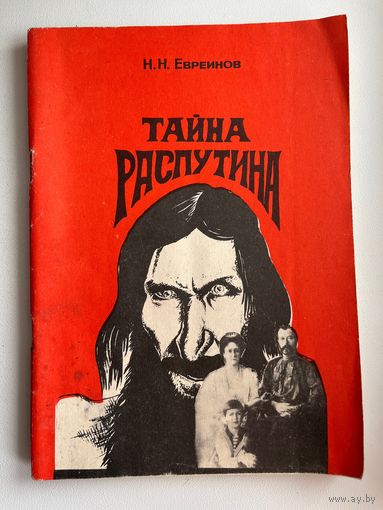 Тайна Распутина