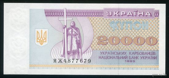 Украина 20000 карбованцев 1995 г. P95c. Серия МЖ. UNC