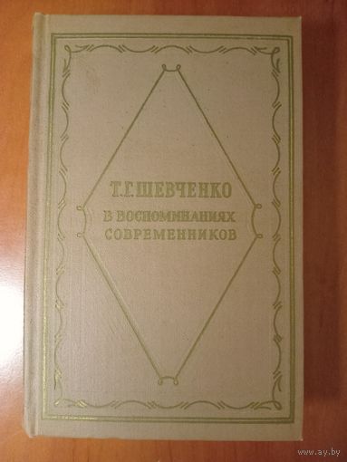 Т.Г.ШЕВЧЕНКО в воспоминаниях современников.//Серия литературных мемуаров. 1962.