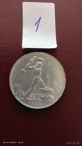 Полтинник 1925 год ПЛ . Отличное состояние с 1 рубля