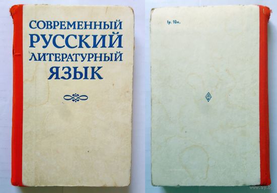 Современный русский литературный язык (под ред. П. А. Леканта) 1982 (учебник для студентов)
