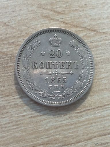 20 копеек 1865 г
